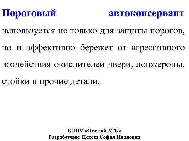 Пороговый автоконсервант используется не только для защиты порогов, но и эффективно бережет от агрессивного