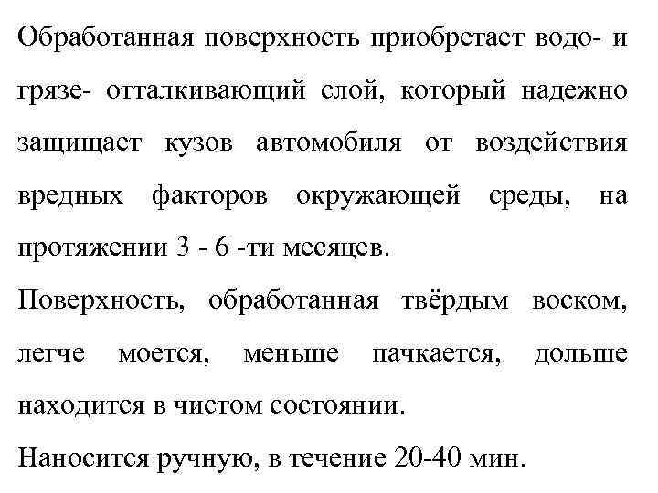 Обработанная поверхность приобретает водо- и грязе- отталкивающий слой, который надежно защищает кузов автомобиля от