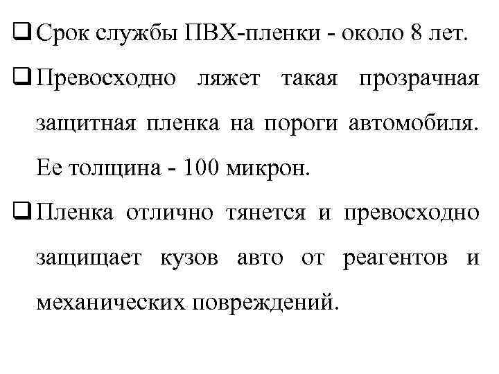 q Срок службы ПВХ-пленки - около 8 лет. q Превосходно ляжет такая прозрачная защитная