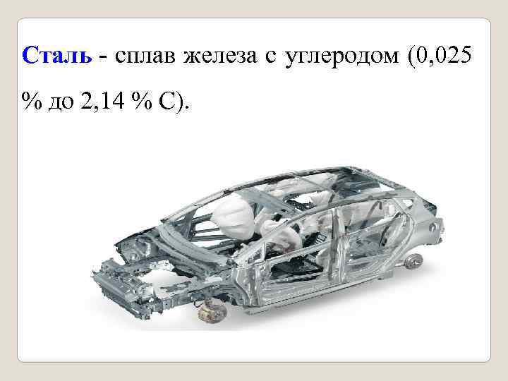 Сталь сплав железа с углеродом (0, 025 % до 2, 14 % С). 