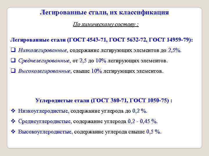 Легированные стали, их классификация По химическому составу : Легированные стали (ГОСТ 4543 71, ГОСТ