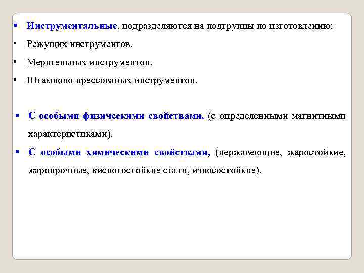 § Инструментальные, подразделяются на подгруппы по изготовлению: • Режущих инструментов. • Мерительных инструментов. •