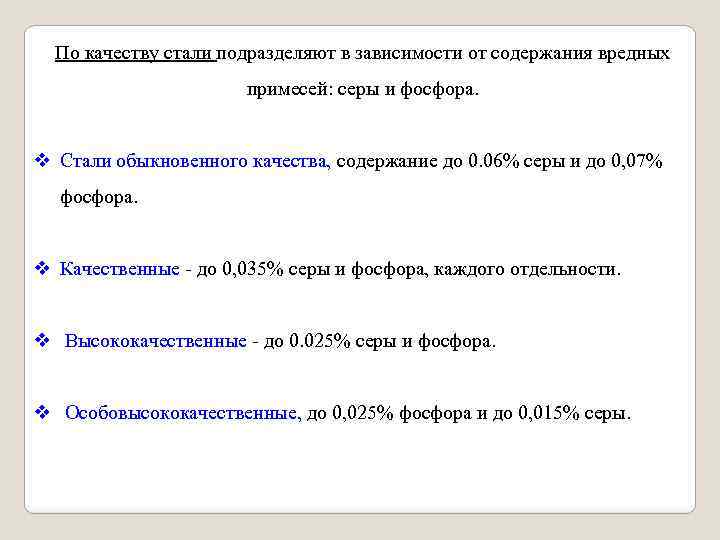 По качеству стали подразделяют в зависимости от содержания вредных примесей: серы и фосфора. v