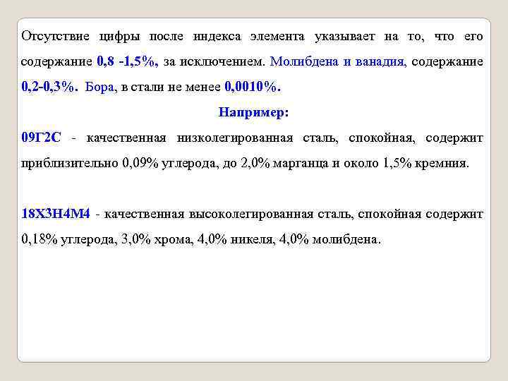 Отсутствие цифры после индекса элемента указывает на то, что его содержание 0, 8 1,