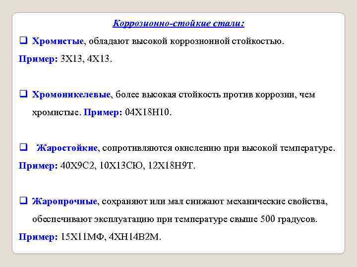 Коррозионно стойкие стали: q Хромистые, обладают высокой коррозионной стойкостью. Пример: 3 Х 13, 4