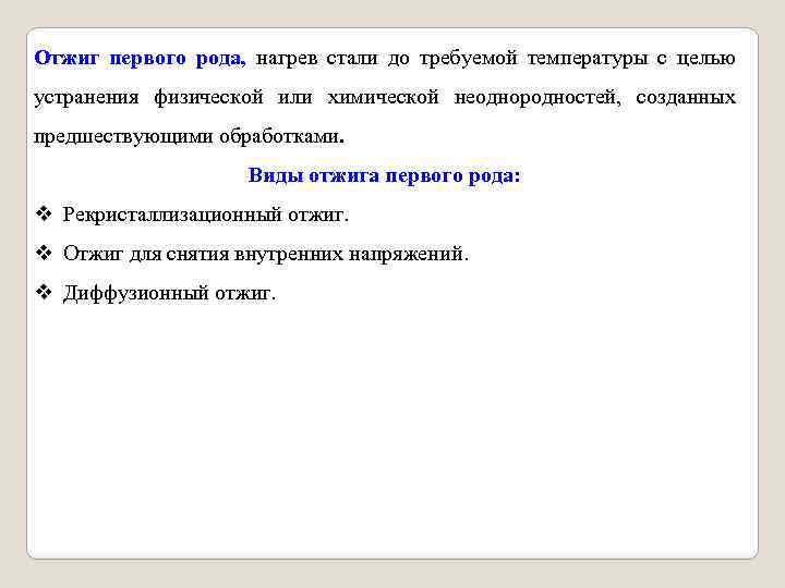 Отжиг первого рода, нагрев стали до требуемой температуры с целью устранения физической или химической