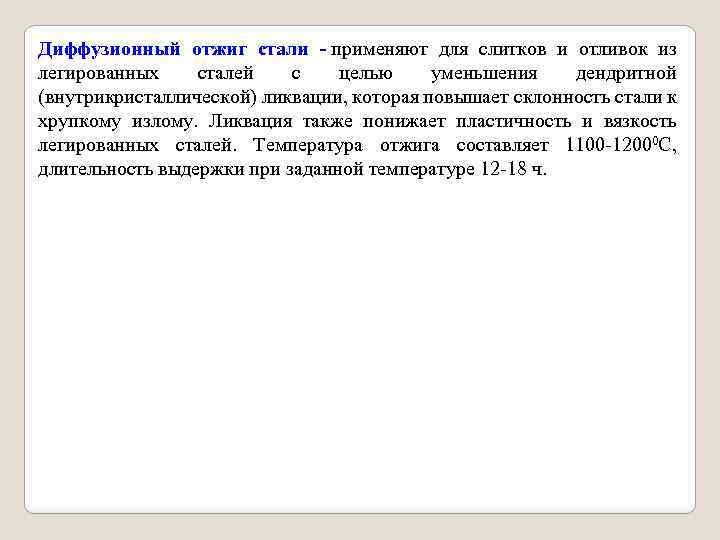 Диффузионный отжиг стали применяют для слитков и отливок из легированных сталей с целью уменьшения
