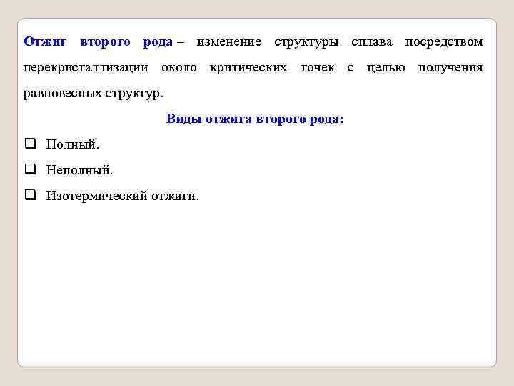 Отжиг второго рода – изменение структуры сплава посредством перекристаллизации около критических точек с целью