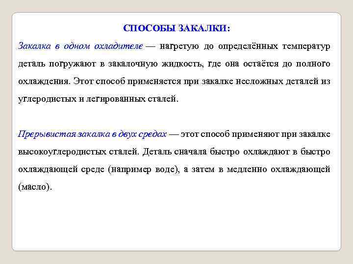  СПОСОБЫ ЗАКАЛКИ: Закалка в одном охладителе — нагретую до определённых температур деталь погружают