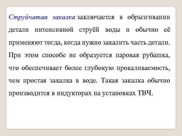 Струйчатая закалка заключается в обрызгивании детали интенсивной струёй воды и обычно её применяют тогда,