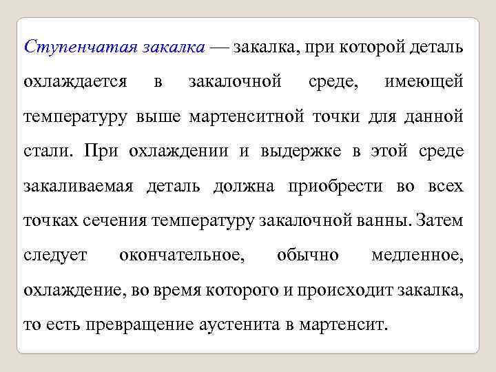 Ступенчатая закалка — закалка, при которой деталь охлаждается в закалочной среде, имеющей температуру выше