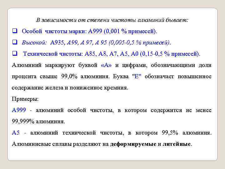 В зависимости от степени чистоты алюминий бывает: q Особой чистоты марки: А 999 (0,
