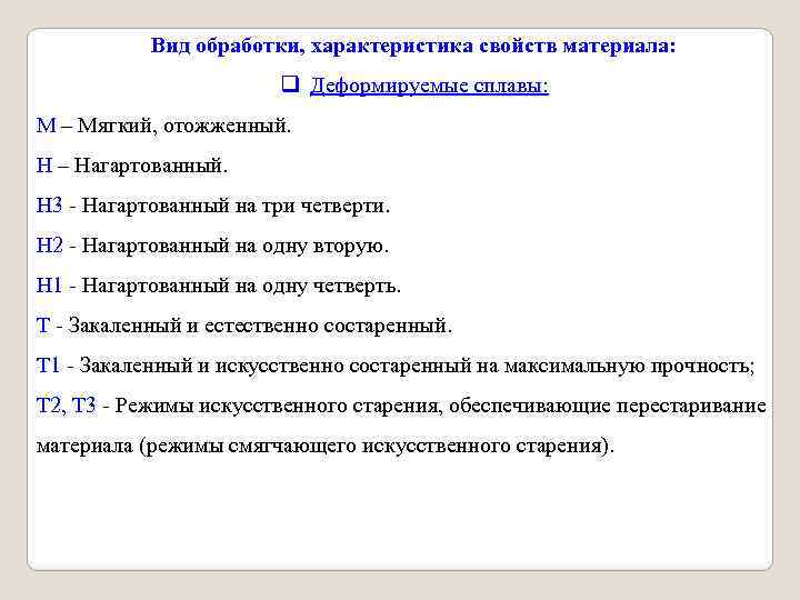 Вид обработки, характеристика свойств материала: q Деформируемые сплавы: М – Мягкий, отожженный. Н –