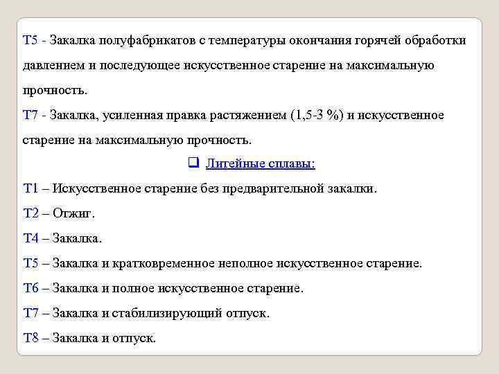 Т 5 Закалка полуфабрикатов с температуры окончания горячей обработки давлением и последующее искусственное старение