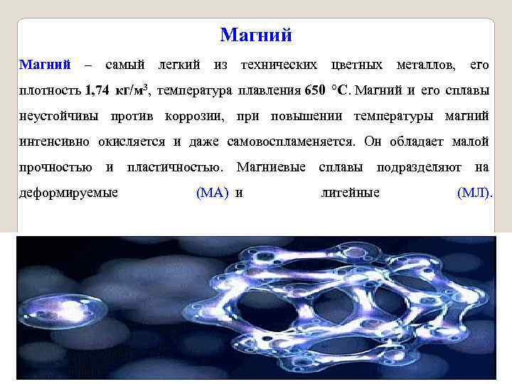 Магний – самый легкий из технических цветных металлов, его плотность 1, 74 кг/м 3,