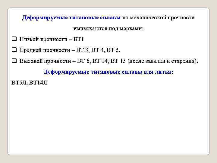 Деформируемые титановые сплавы по механической прочности выпускаются под марками: q Низкой прочности – ВТ