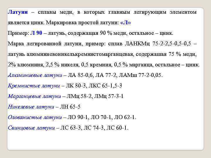 Латуни – сплавы меди, в которых главным легирующим элементом является цинк. Маркировка простой латуни: