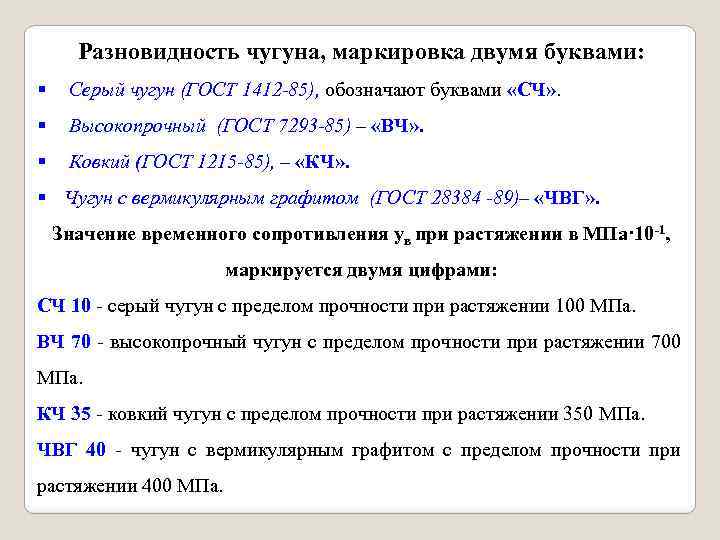 Разновидность чугуна, маркировка двумя буквами: § Серый чугун (ГОСТ 1412 -85), обозначают буквами «СЧ»