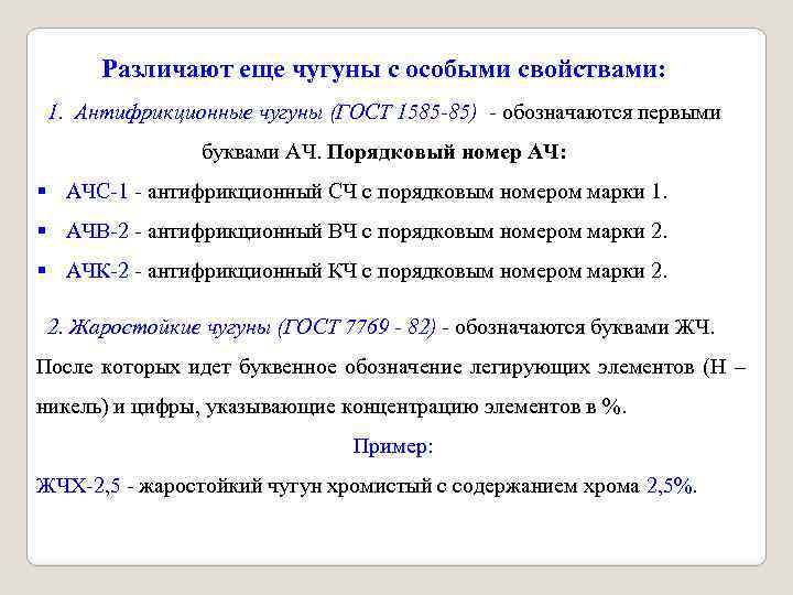 Различают еще чугуны с особыми свойствами: 1. Антифрикционные чугуны (ГОСТ 1585 -85) обозначаются первыми