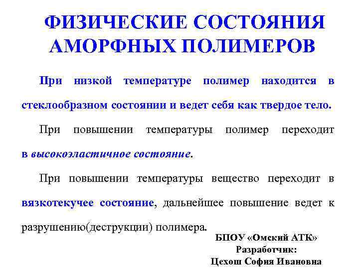  ФИЗИЧЕСКИЕ СОСТОЯНИЯ АМОРФНЫХ ПОЛИМЕРОВ При низкой температуре полимер находится в стеклообразном состоянии и