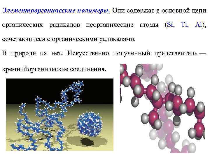 Элементоорганические полимеры. Они содержат в основной цепи органических радикалов неорганические атомы (Si, Ti, Al),