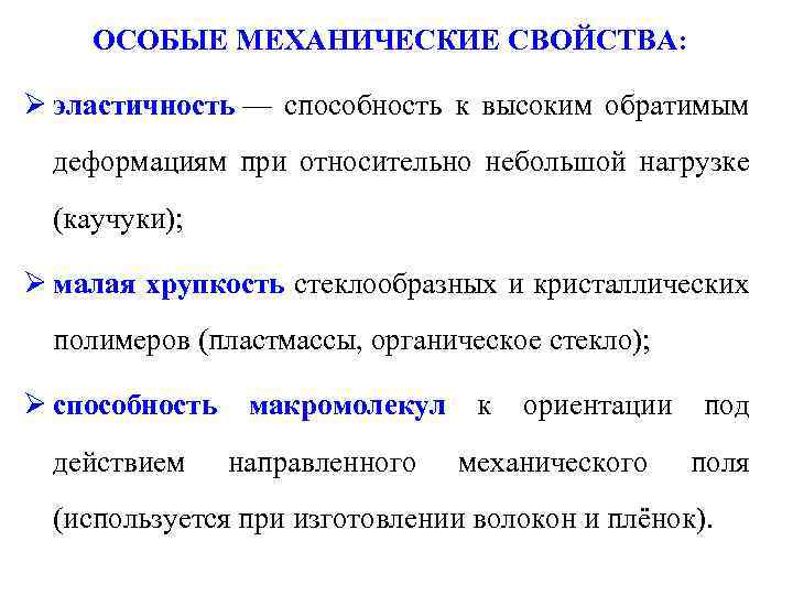 ОСОБЫЕ МЕХАНИЧЕСКИЕ СВОЙСТВА: Ø эластичность — способность к высоким обратимым деформациям при относительно небольшой