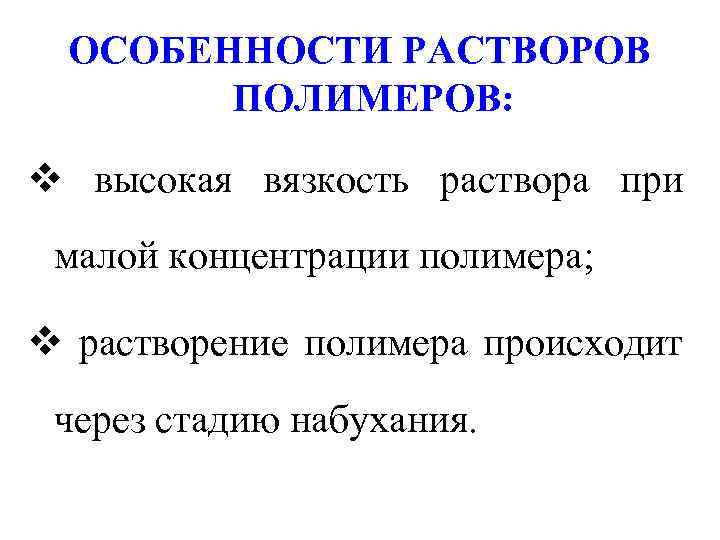 ОСОБЕННОСТИ РАСТВОРОВ ПОЛИМЕРОВ: v высокая вязкость раствора при малой концентрации полимера; v растворение полимера