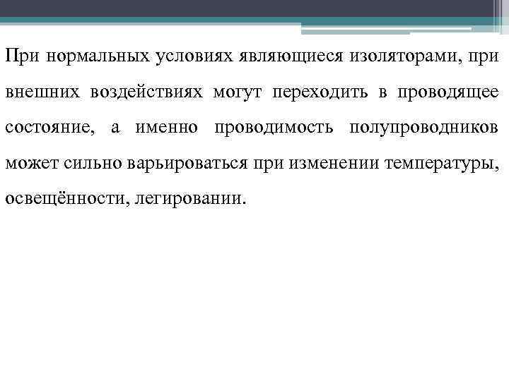 При нормальных условиях являющиеся изоляторами, при внешних воздействиях могут переходить в проводящее состояние, а