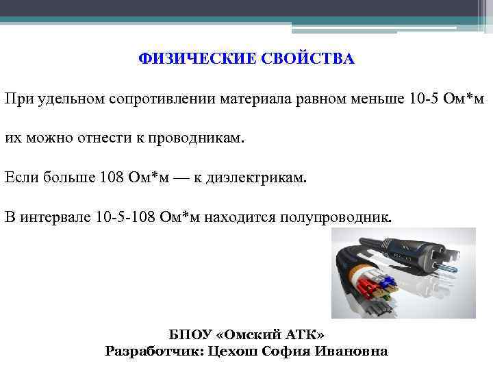 ФИЗИЧЕСКИЕ СВОЙСТВА При удельном сопротивлении материала равном меньше 10 -5 Ом*м их можно отнести