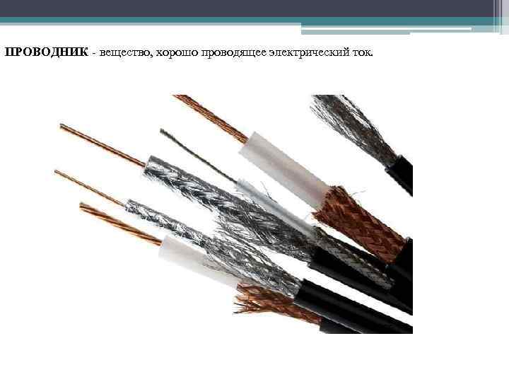 ПРОВОДНИК - вещество, хорошо проводящее электрический ток. 