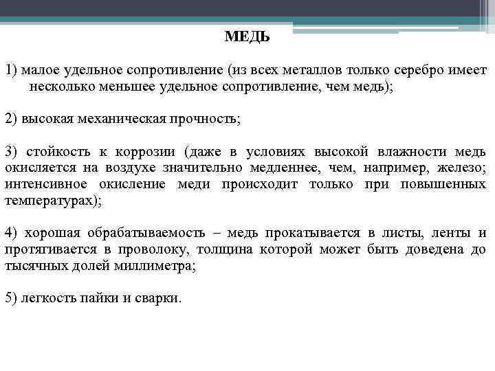 МЕДЬ 1) малое удельное сопротивление (из всех металлов только серебро имеет несколько меньшее удельное