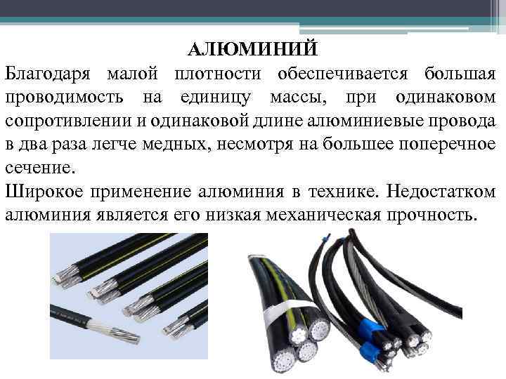 АЛЮМИНИЙ Благодаря малой плотности обеспечивается большая проводимость на единицу массы, при одинаковом сопротивлении и