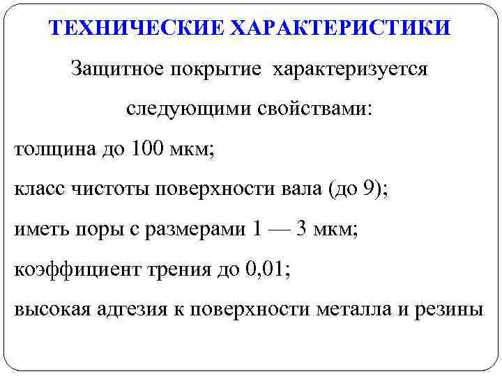 ТЕХНИЧЕСКИЕ ХАРАКТЕРИСТИКИ Защитное покрытие характеризуется следующими свойствами: толщина до 100 мкм; класс чистоты поверхности