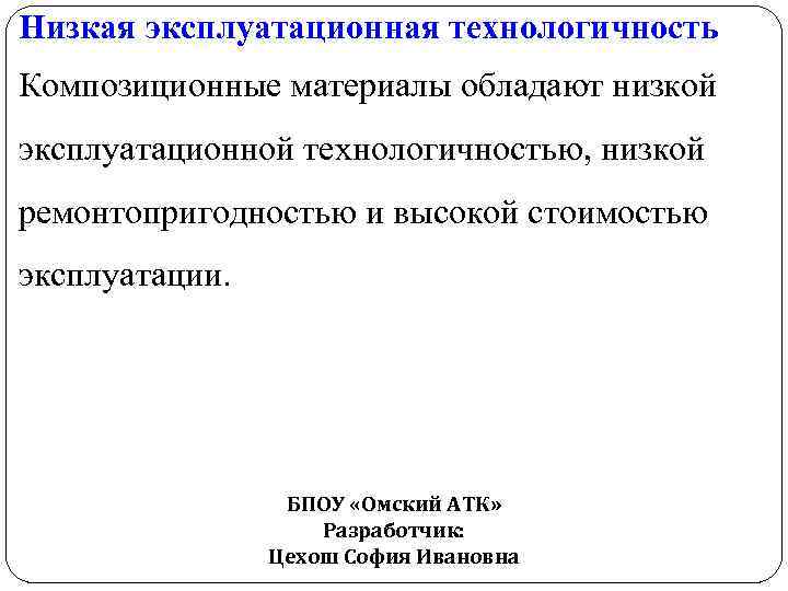 Низкая эксплуатационная технологичность Композиционные материалы обладают низкой эксплуатационной технологичностью, низкой ремонтопригодностью и высокой стоимостью