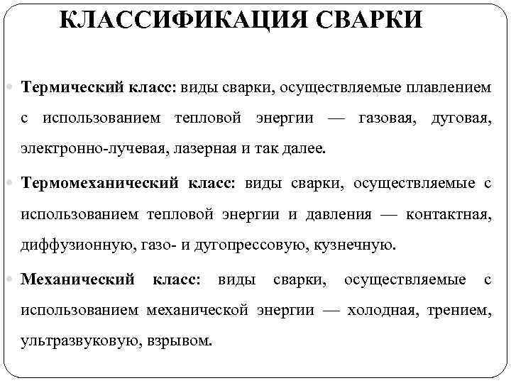 КЛАССИФИКАЦИЯ СВАРКИ Термический класс: виды сварки, осуществляемые плавлением с использованием тепловой энергии — газовая,