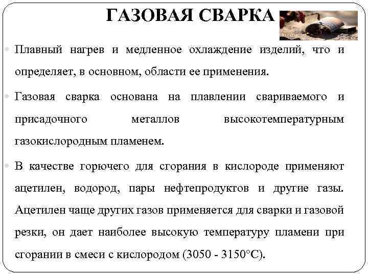 ГАЗОВАЯ СВАРКА Плавный нагрев и медленное охлаждение изделий, что и определяет, в основном, области