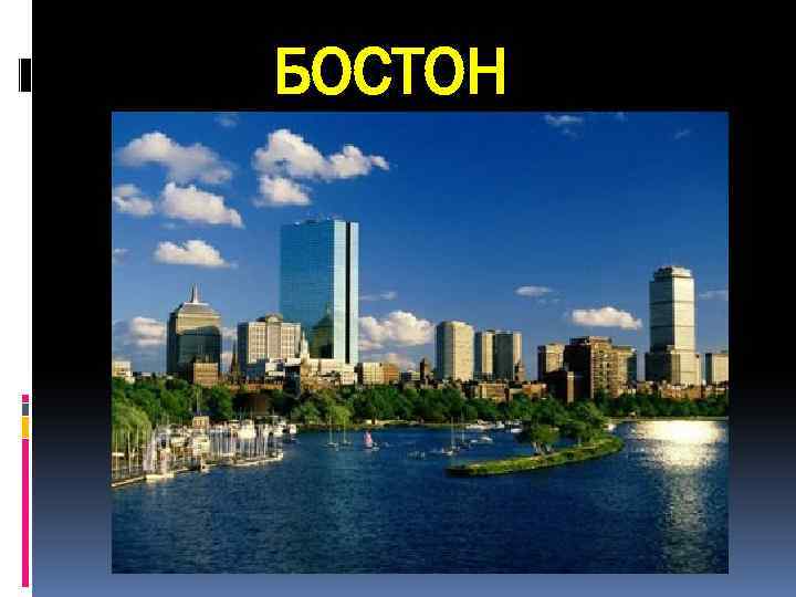 БОСТОН 