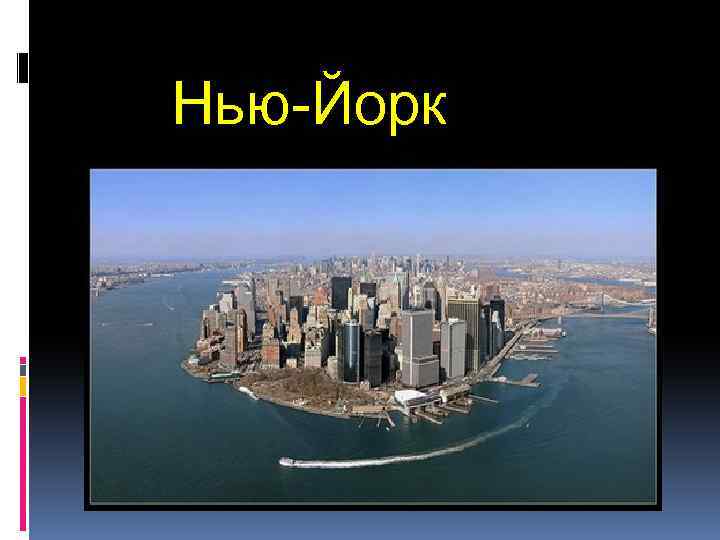 Нью-Йорк 