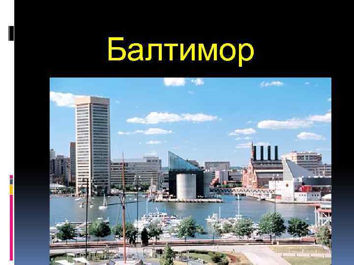 Балтимор 