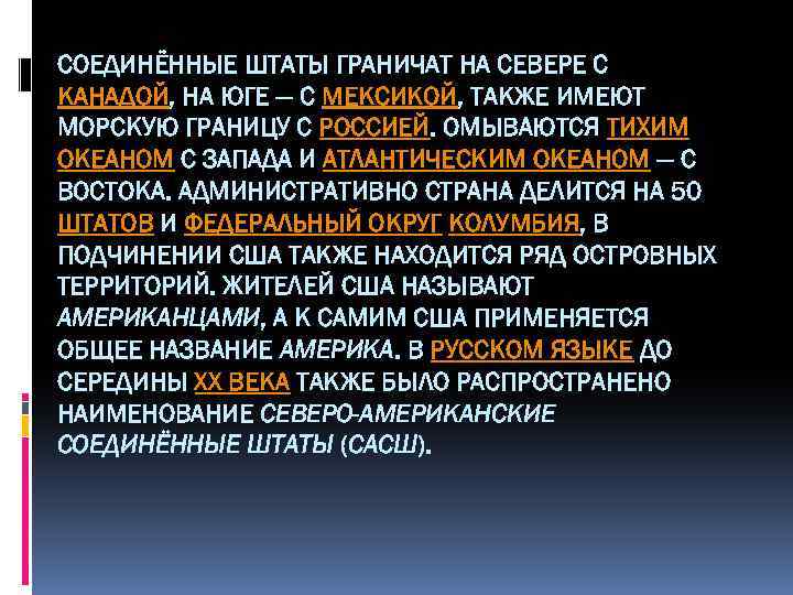 СОЕДИНЁННЫЕ ШТАТЫ ГРАНИЧАТ НА СЕВЕРЕ С КАНАДОЙ, НА ЮГЕ — С МЕКСИКОЙ, ТАКЖЕ ИМЕЮТ