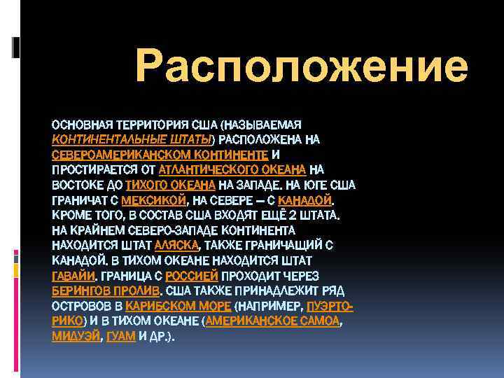 Расположение ОСНОВНАЯ ТЕРРИТОРИЯ США (НАЗЫВАЕМАЯ КОНТИНЕНТАЛЬНЫЕ ШТАТЫ) РАСПОЛОЖЕНА НА СЕВЕРОАМЕРИКАНСКОМ КОНТИНЕНТЕ И ПРОСТИРАЕТСЯ ОТ