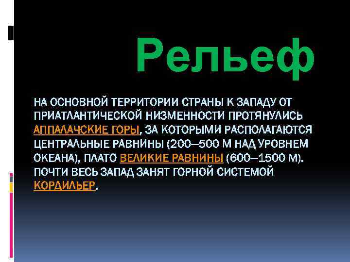 Рельеф НА ОСНОВНОЙ ТЕРРИТОРИИ СТРАНЫ К ЗАПАДУ ОТ ПРИАТЛАНТИЧЕСКОЙ НИЗМЕННОСТИ ПРОТЯНУЛИСЬ АППАЛАЧСКИЕ ГОРЫ, ЗА