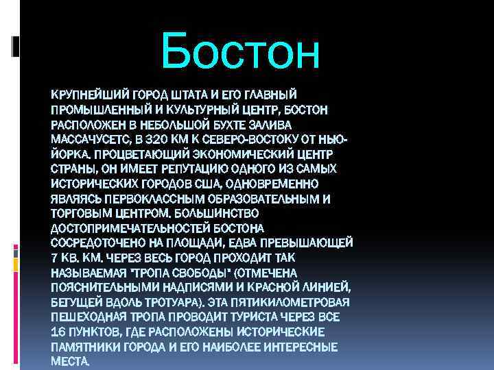 Бостон КРУПНЕЙШИЙ ГОРОД ШТАТА И ЕГО ГЛАВНЫЙ ПРОМЫШЛЕННЫЙ И КУЛЬТУРНЫЙ ЦЕНТР, БОСТОН РАСПОЛОЖЕН В