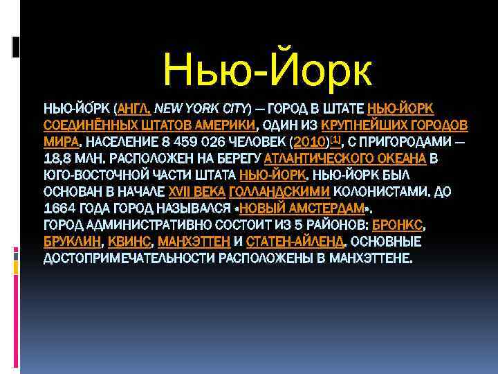 Нью-Йорк НЬЮ-ЙО РК (АНГЛ. NEW YORK CITY) — ГОРОД В ШТАТЕ НЬЮ-ЙОРК СОЕДИНЁННЫХ ШТАТОВ