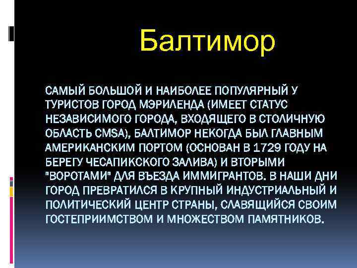 Балтимор САМЫЙ БОЛЬШОЙ И НАИБОЛЕЕ ПОПУЛЯРНЫЙ У ТУРИСТОВ ГОРОД МЭРИЛЕНДА (ИМЕЕТ СТАТУС НЕЗАВИСИМОГО ГОРОДА,