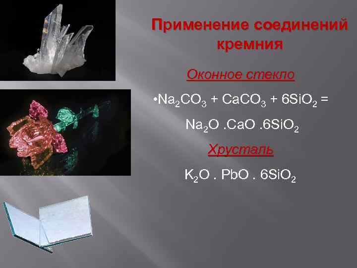 Кремний презентация по химии 11 класс