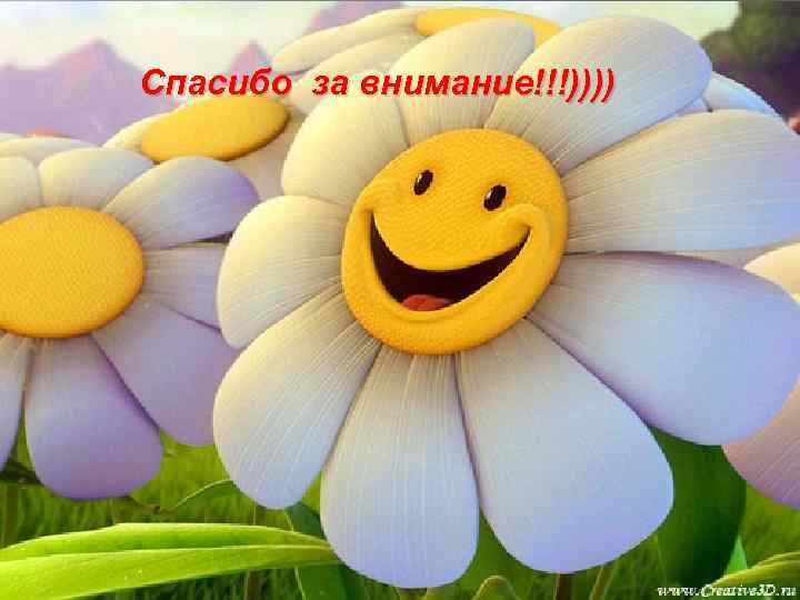 Спасибо за внимание!!!)))) 