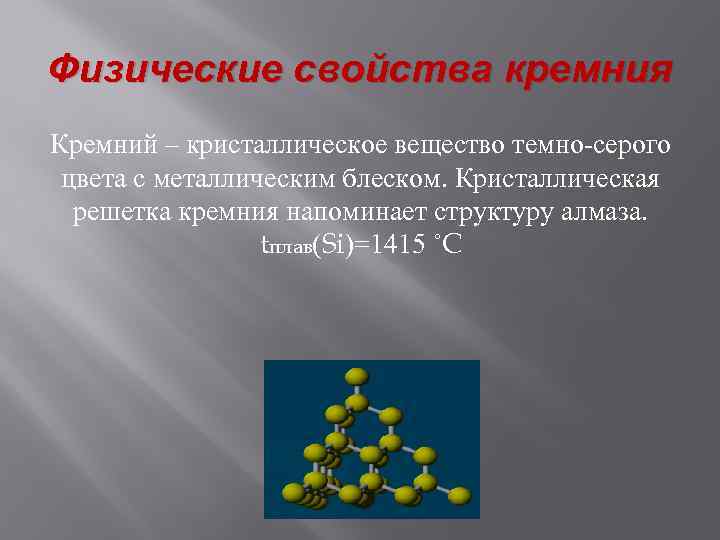 Простейшие соединения кремния. Физические свойства кремния. Физические и свойства крема. Физические св-ва кремния. Физические кремния свойства кремния.