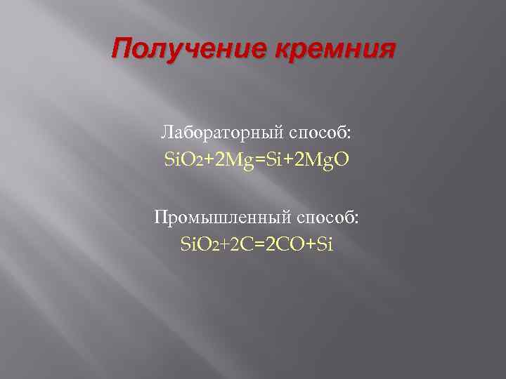 Получение кремния Лабораторный способ: Si. O 2+2 Mg=Si+2 Mg. O Промышленный способ: Si. O