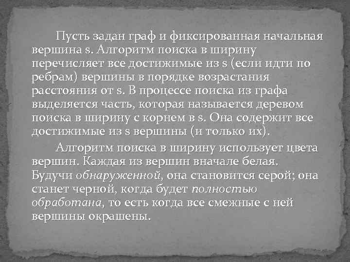Пусть задан граф и фиксированная начальная вершина s. Алгоритм поиска в ширину перечисляет все